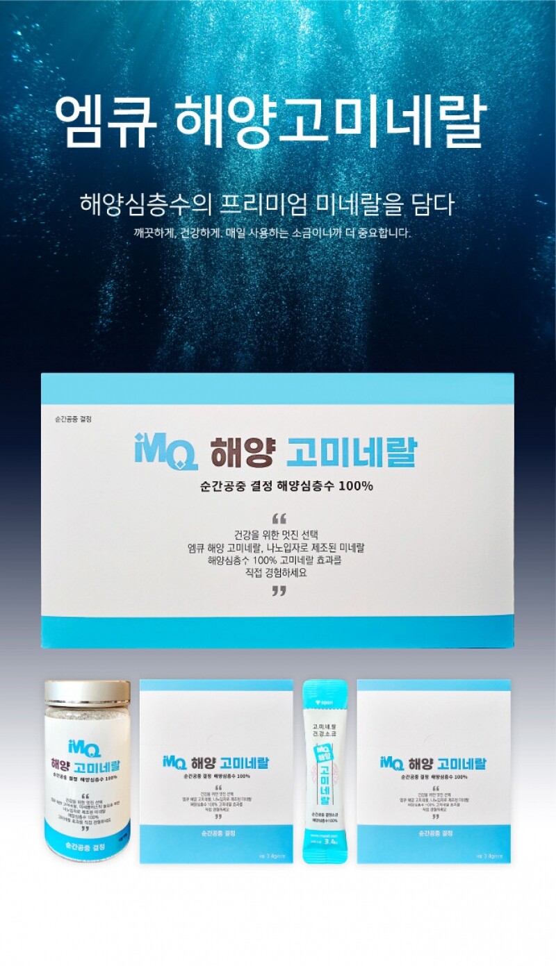 {오씨아드},{미네랄소금},{건강소금},{엠큐눈소금},{저염소금},{약소금},{염증에좋은음식}