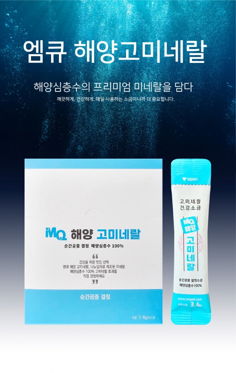 {오씨아드},{미네랄소금},{건강소금},{엠큐눈소금},{저염소금},{약소금},{염증에좋은음식}